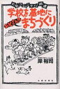 学校を基地にお父さんのまちづくり 元気コミュニティ!秋津/岸裕司【3000円以上送料無料】
