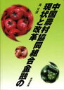 中国農村協同組合金融の現状と改革/斉文波【3000円以上送料無料】