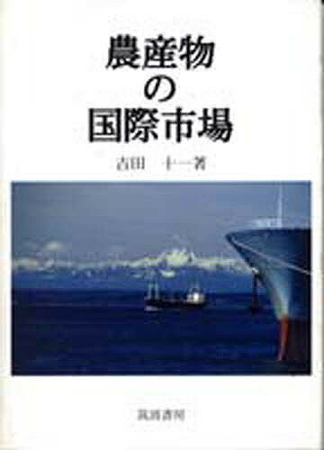 農産物の国際市場／吉田十一【3000