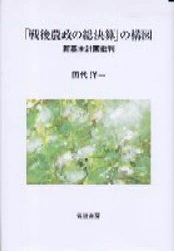 「戦後農政の総決算」の構図 新基本計画批判／田代洋一【3000円以上送料無料】