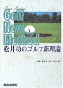 松井功のゴルフ新理論／松井功【3000円以上送料無料】