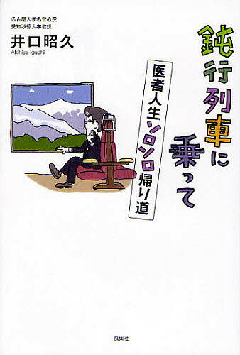 鈍行列車に乗って 医者人生ソロソロ帰り道／井口昭久【3000円以上送料無料】