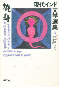 現代インド文学選集 5〈タミル〉/ジャヤカーンタン/山下博司【3000円以上送料無料】
