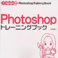 Applications - 【3千円以上送料無料】Photoshopトレーニングブック／広田正康