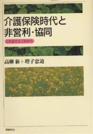 介護保険時代と非営利・協同 これまでとこれから/高柳新/増子忠道【3000円以上送料無料】