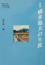 回想-横井亀夫の生涯 真実一路・労働者運動九十年の闘い/横井陽一【3000円以上送料無料】