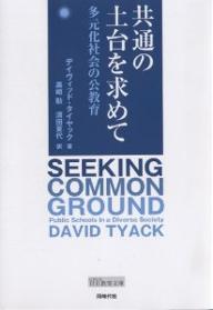 共通の土台を求めて 多元化社会の公教育／デイヴィッド・タイヤック／黒崎勲／清田夏代【3000円以上送料無料】