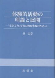 体験的活動の理論と展開 「生きる力」を育む教育実践のために／林忠幸【3000円以上送料無料】