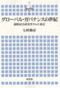 グローバル・ガバナンスの世紀 国際政治経済学からの接近／毛利勝彦【3000円以上送料無料】