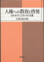 人権への教育と啓発 囚われやこだわりの克服/川嶌順次郎【3000円以上送料無料】
