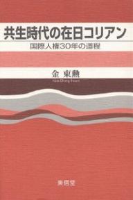 共生時代の在日コリアン 国際人権30年の道程／金東勲【3000円以上送料無料】