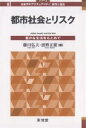 都市社会とリスク 豊かな生活をもとめて/藤田弘夫/浦野正樹【3000円以上送料無料】