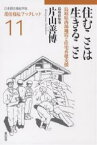 住むことは生きること 鳥取県西部地震と住宅再建支援／片山善博【3000円以上送料無料】