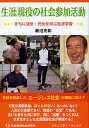 生涯現役の社会参加活動 まちに活気・元気を呼ぶ生涯学習/瀬沼克彰【3000円以上送料無料】