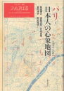 パリ・日本人の心象地図 1867-1945/和田博文【3000円以上送料無料】