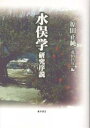 水俣学研究序説/原田正純/花田昌宣/大野哲夫【3000円以上送料無料】