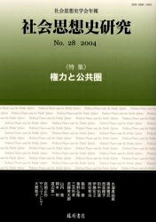 ＜全品15倍 ※8/24~27限定 要エントリー＞社会思想史研究 社会思想史学会年報 No.28(2004)／社会思想史学会