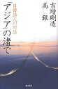 「アジア」の渚で 日韓詩人の対話/吉増剛造/高銀【3000円以上送料無料】
