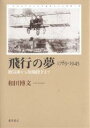 飛行の夢 1783-1945 熱気球から原爆投下まで/和田博文【3000円以上送料無料】
