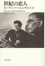 世紀の恋人 ボーヴォワールとサルトル／クローディーヌ・セール・モンテーユ／門田眞知子／南知子【3000円以上送料無料】