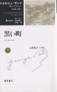 Rakuten - ジョルジュ・サンドセレクション 7／ジョルジュ・サンド／M．ペロー／石井啓子【3000円以上送料無料】