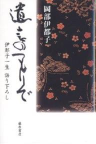 遺言のつもりで 伊都子一生語り下ろし／岡部伊都子【3000円以上送料無料】