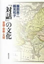 「対話」の文化 言語・宗教・文明/服部英二/鶴見和子【3000円以上送料無料】