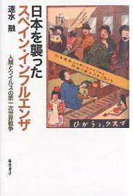 日本を襲ったスペイン・インフルエンザ 人類とウイルスの第一次世界戦争／速水融【3000円以上送料無料】