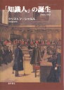 「知識人」の誕生 1880-1900/クリストフ・シャルル/白鳥義彦【3000円以上送料無料】