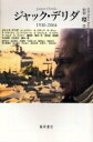 ジャック・デリダ 1930-2004【3000円以上送料無料】