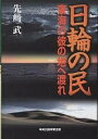 日輪の民 東海の彼の地へ渡れ/先崎武【3000円以上送料無料】