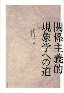 関係主義的現象学への道/エンツォ・パーチ/上村忠男【3000円以上送料無料】
