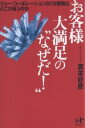 お客様大満足の“なぜだ!” ジョー・コーポレーションのCS戦略はどこが違うのか/廣末好彦【3000円以上送料無料】