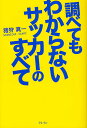 調べてもわからないサッカーのすべて/猪狩真一【3000円以上送料無料】