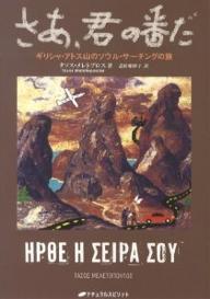 さあ、君の番だ ギリシャ・アトス山のソウル・サーチングの旅／タソス・メレトプロス／志村亜紗子【3000円以上送料無料】