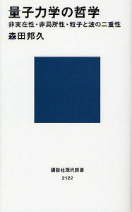 量子力学の哲学 非実在性・非局所性・粒子と波の二重性/森田邦久【3000円以上送料無料】