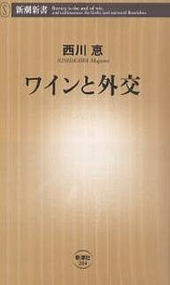 ワインと外交／西川恵【3000円以上送料無料】