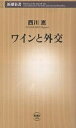 ワインと外交/西川恵【3000円以上送料無料】(3)