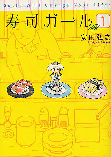 寿司ガール 1／安田弘之【3000円以上送料無料】