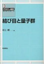 結び目と量子群/村上順【3000円以上送料無料】