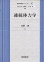連続体力学/佐野理【3000円以上送料無料】