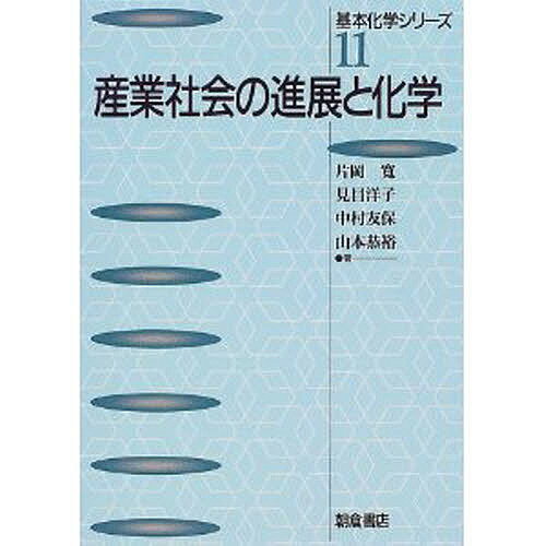 産業社会の進展と化学／片岡寛【合計3000円以上で送料無料】