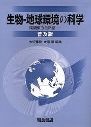 生物-地球環境の科学 南関東の自然誌 普及版/大沢雅彦/大原隆【3000円以上送料無料】