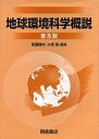 地球環境科学概説 普及版/新藤静夫/大原隆【3000円以上送料無料】