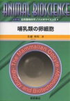 哺乳類の卵細胞／佐藤英明【3000円以上送料無料】