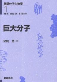 基礎分子生物学 1／猪飼篤【3000円以上送料無料】