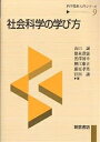 社会科学の学び方/山口誠【3000円以上送料無料】