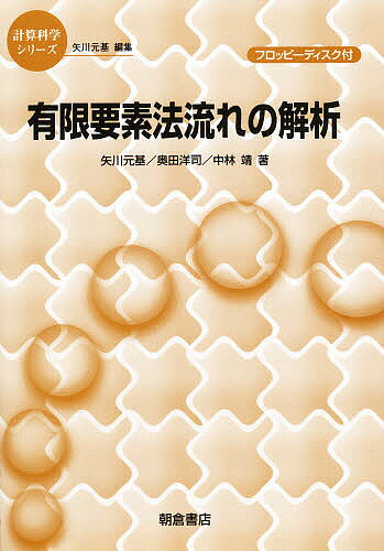 有限要素法流れの解析／矢川元基【3000円以上送料無料】