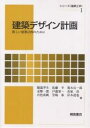 建築デザイン計画 新しい建築計画のために/服部岑生【3000円以上送料無料】