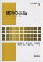 建築の振動 初歩から学ぶ建物の揺れ/西川孝夫【3000円以上送料無料】